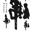 Load image into Gallery viewer, Mother And Son In Japanese Writing Temporary tattoos

